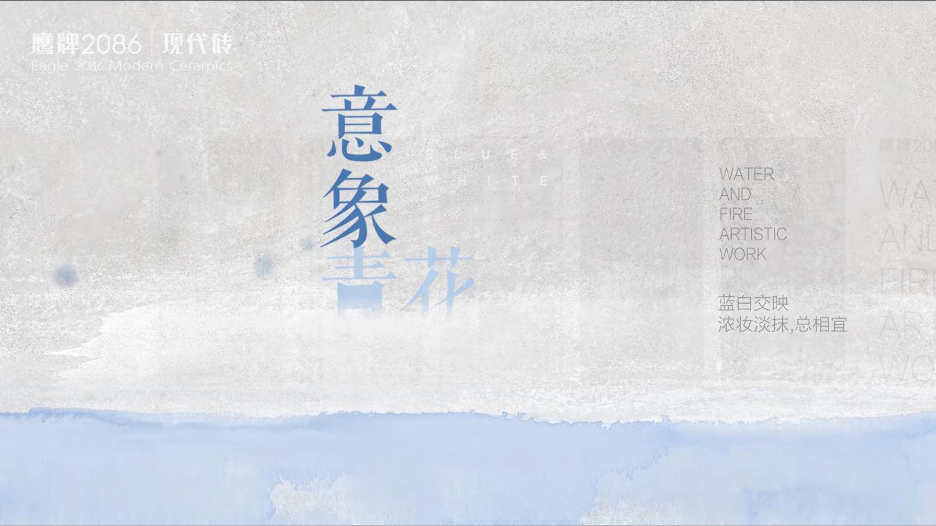 鷹牌2086《意象青花》產(chǎn)品廣告