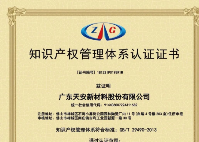 【喜訊】天安新材確定為國家知識產權示范企業(yè)