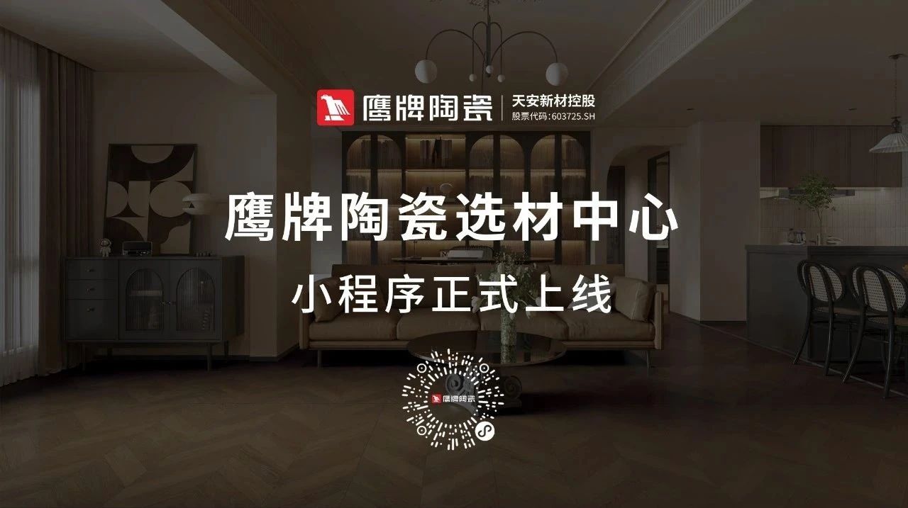 鷹牌陶瓷產(chǎn)品小程序正式上線！快來(lái)get使用指南！