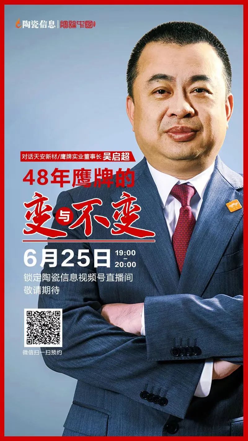 直播預(yù)告｜明晚7點(diǎn)！天安新材/鷹牌實(shí)業(yè)董事長(zhǎng)吳啟超解密48年鷹牌的變與不變