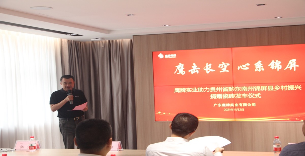 鷹擊長空 心系錦屏--捐贈百萬瓷磚助力鄉(xiāng)村振興(圖2)
