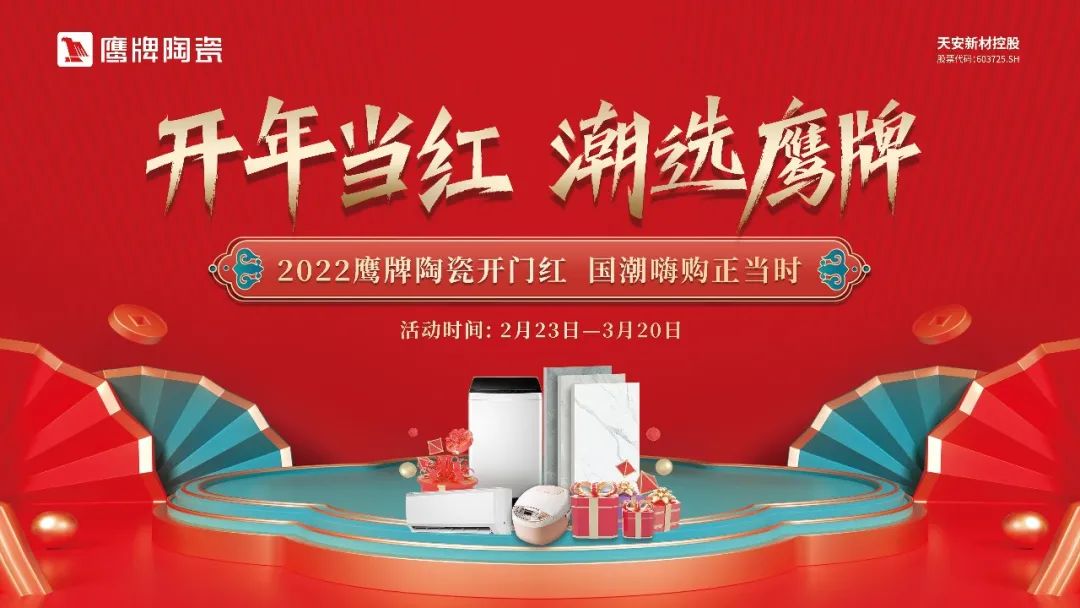 開年當紅，潮選鷹牌｜鷹牌陶瓷開年大促活動火熱進行中！(圖1)