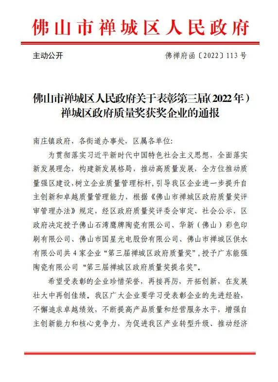 喜訊｜鷹牌榮獲第三屆（2022年）禪城區(qū)政府質(zhì)量獎！(圖1)