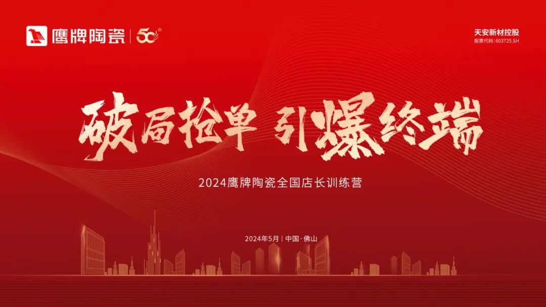 破局搶單 引爆終端｜2024鷹牌陶瓷全國店長訓(xùn)練營圓滿舉行