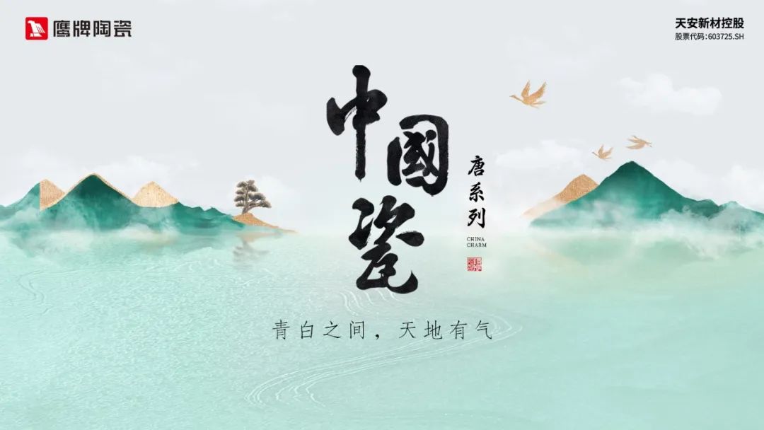 榮耀時(shí)刻｜鷹牌陶瓷“中國(guó)瓷”系列榮獲建陶行業(yè)新質(zhì)杯“瓷磚設(shè)計(jì)金獎(jiǎng)”！(圖9)